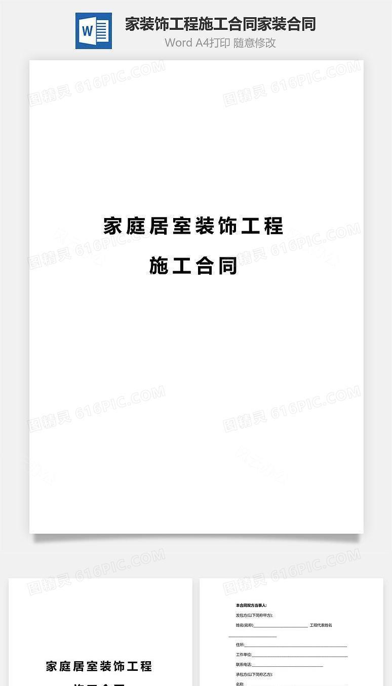 最新家庭居室装饰工程施工合同家装