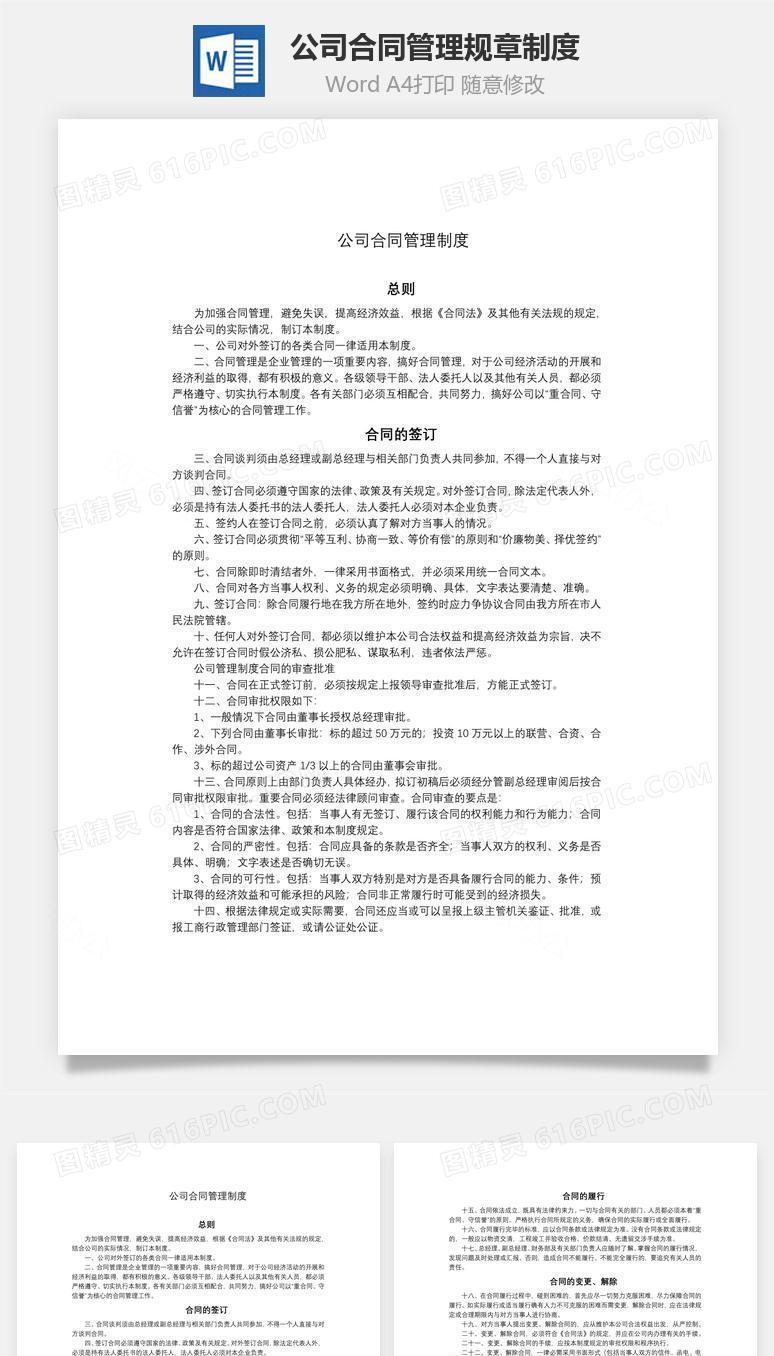 公司合同管理规章制度