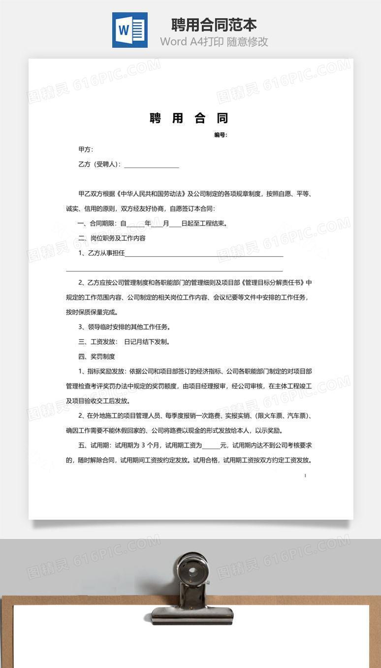 聘用合同范本（项目管理人员）