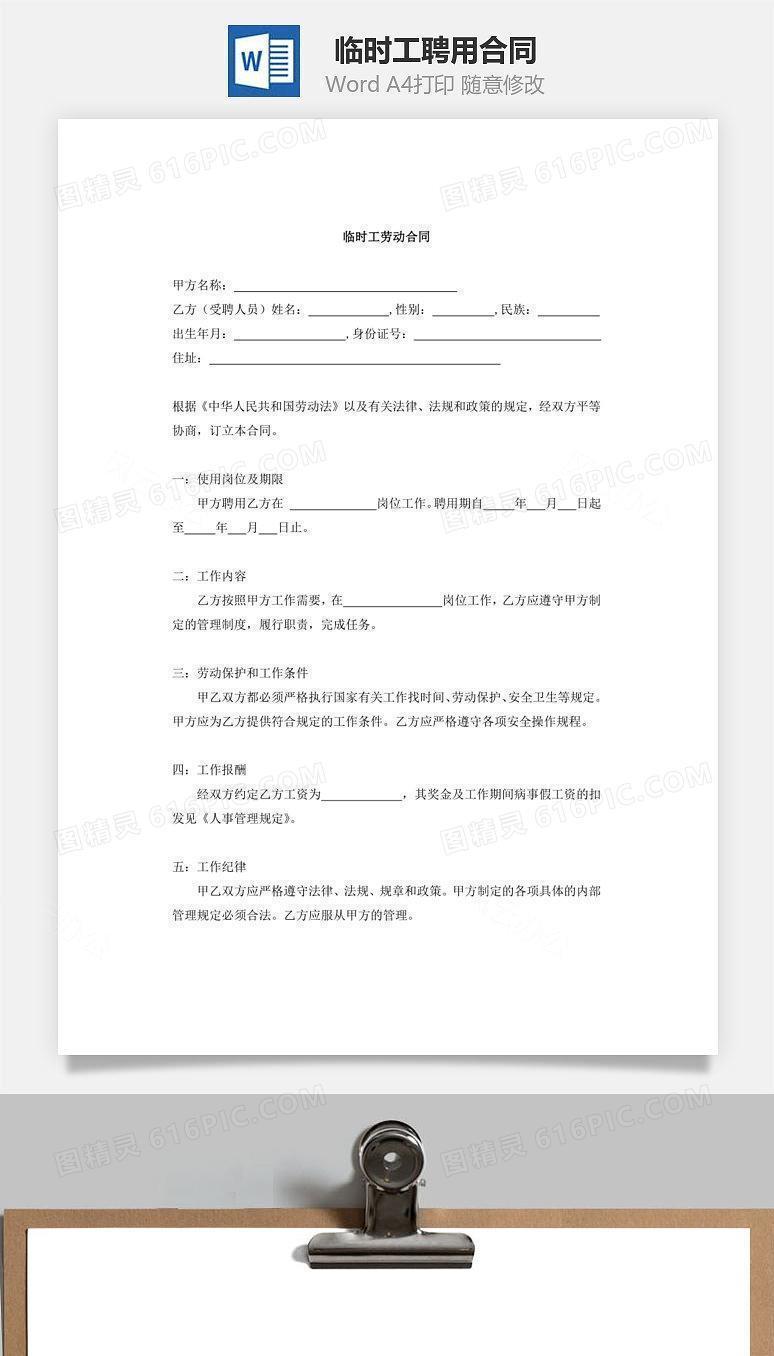 临时工聘用合同