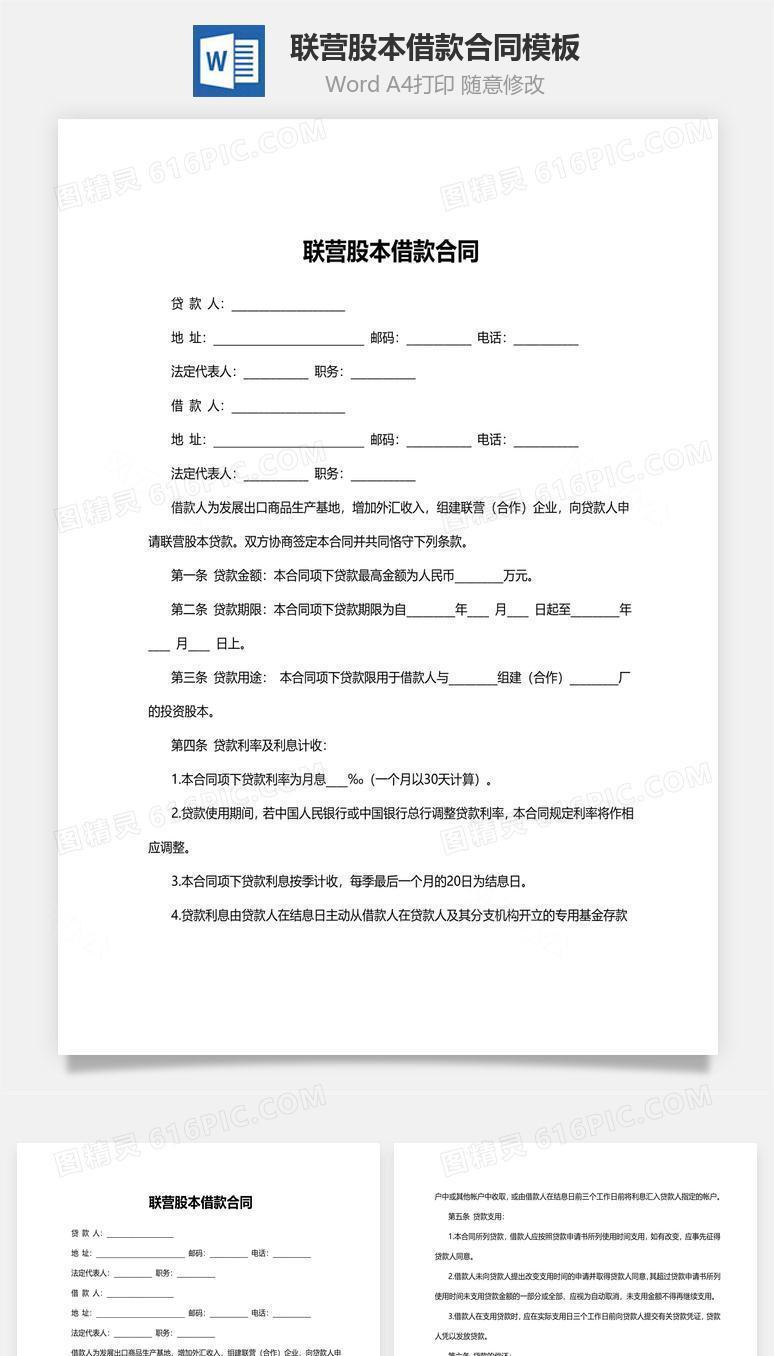 联营股本借款合同模板