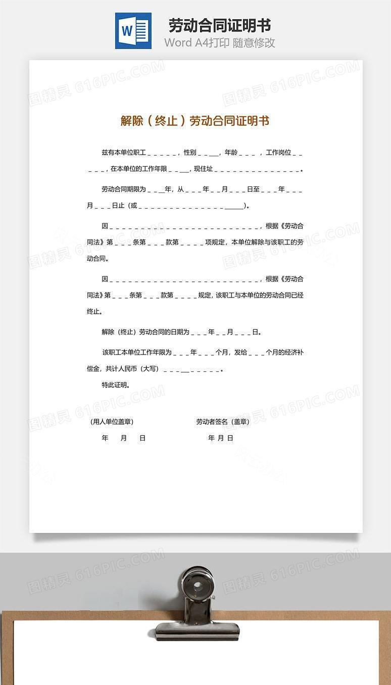 (终止)劳动合同证明书