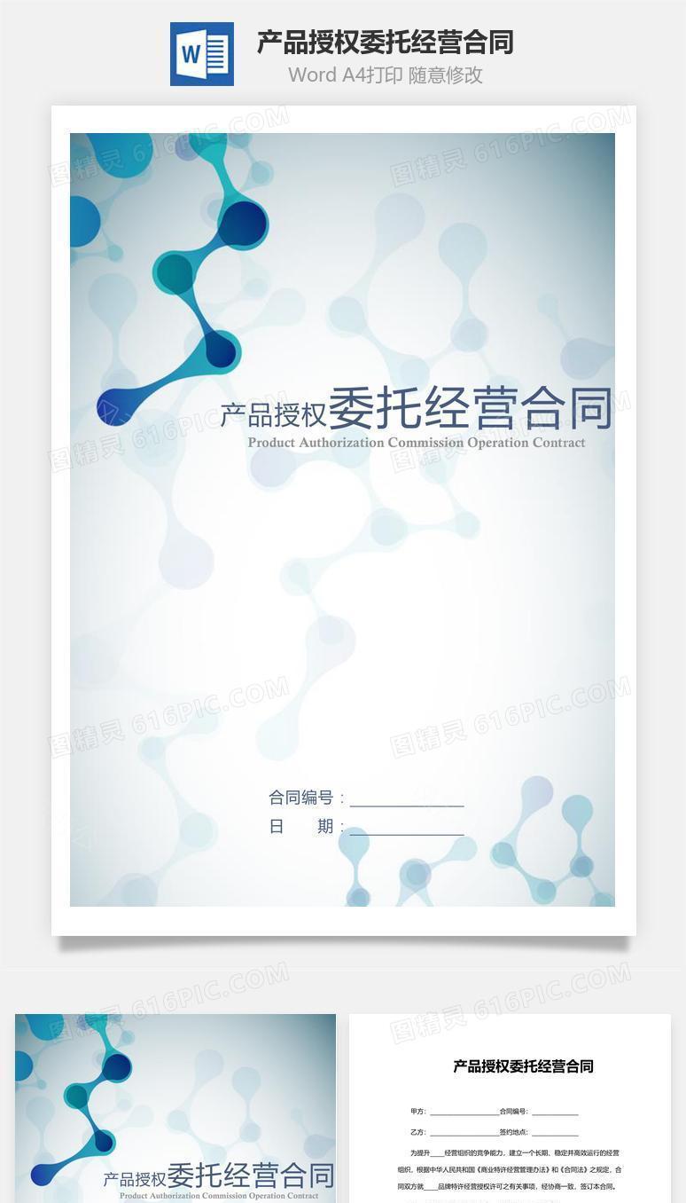 产品授权委托经营合同