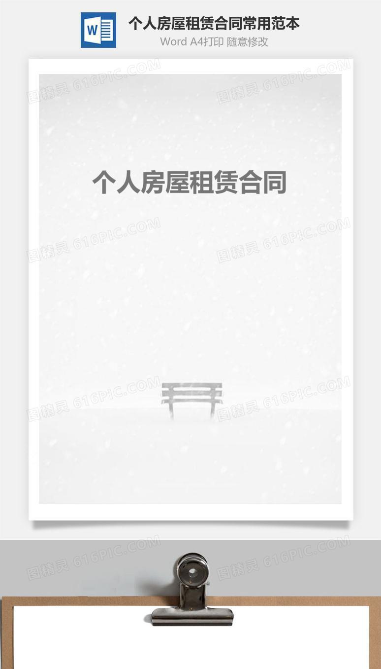 个人房屋租赁合同常用范本