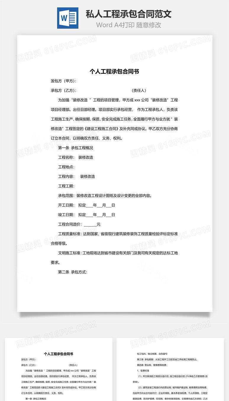 私人工程承包合同范文