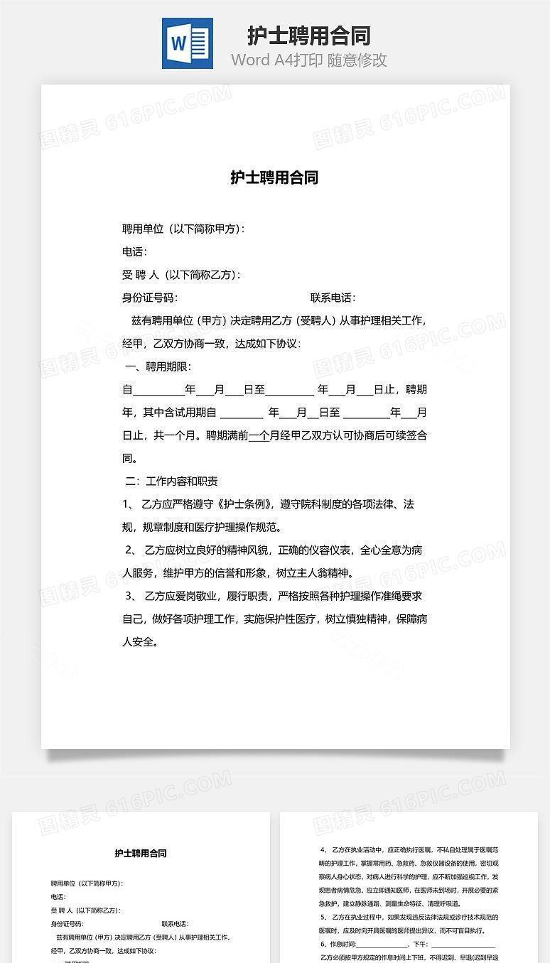 护士聘用合同