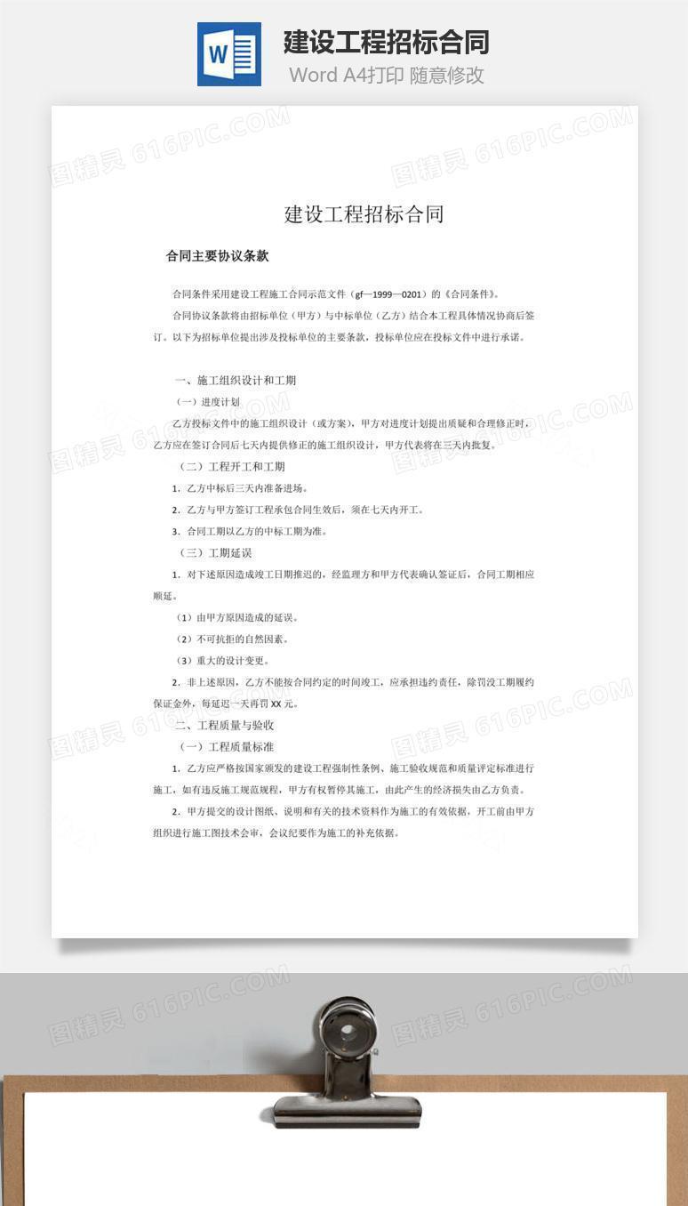 建设工程招标合同word文档