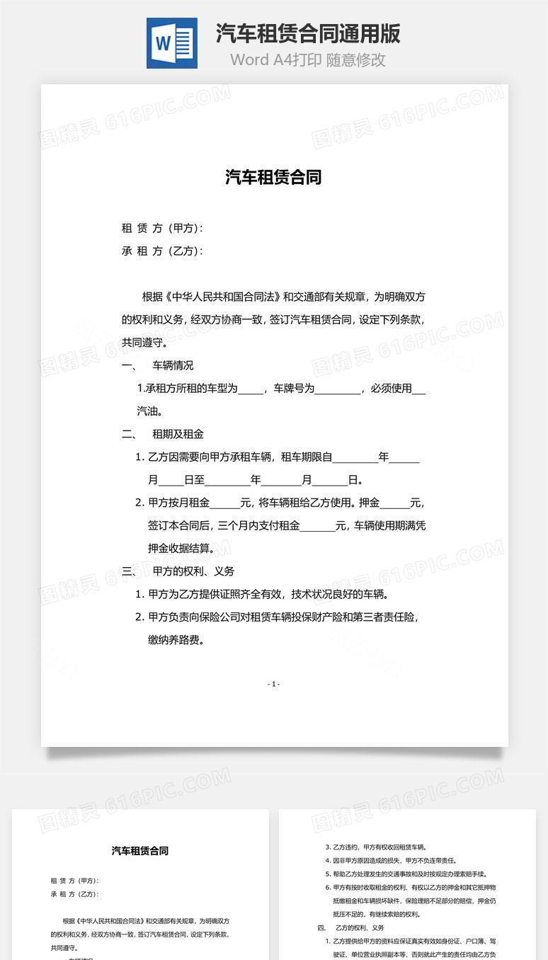 汽车租赁合同(通用版）