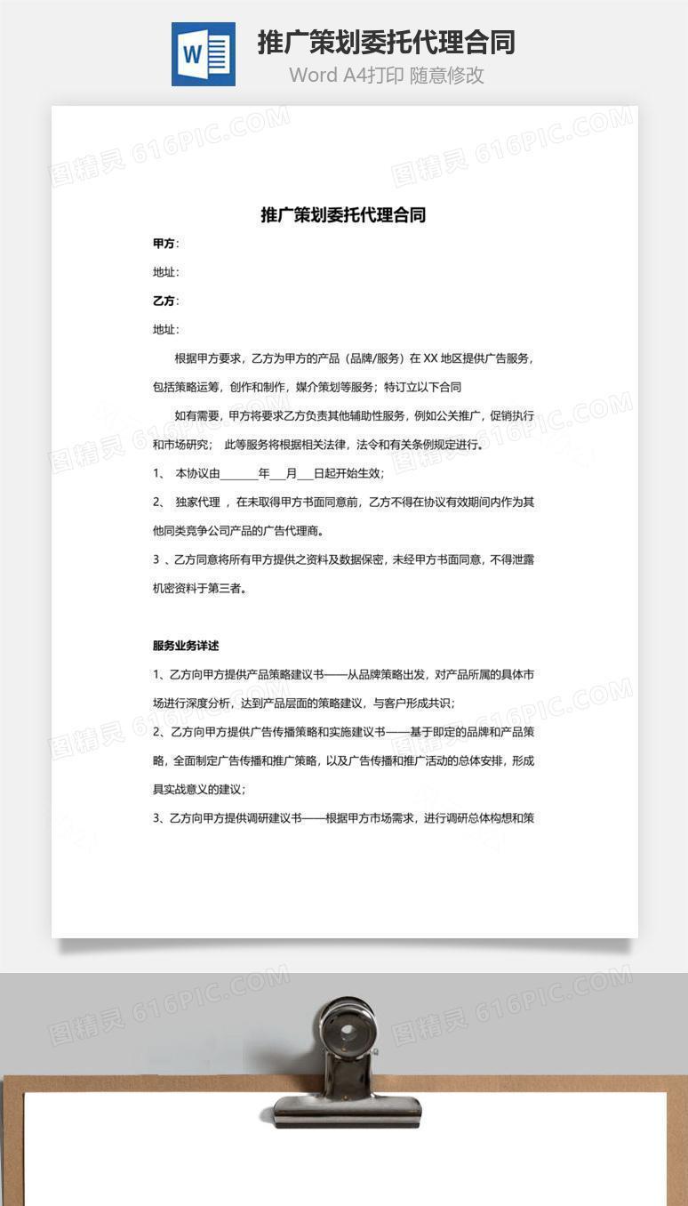推广策划委托代理合同范本