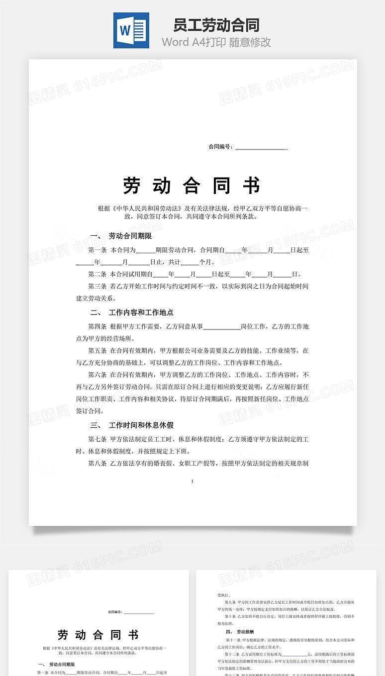 员工劳动合同通用范本