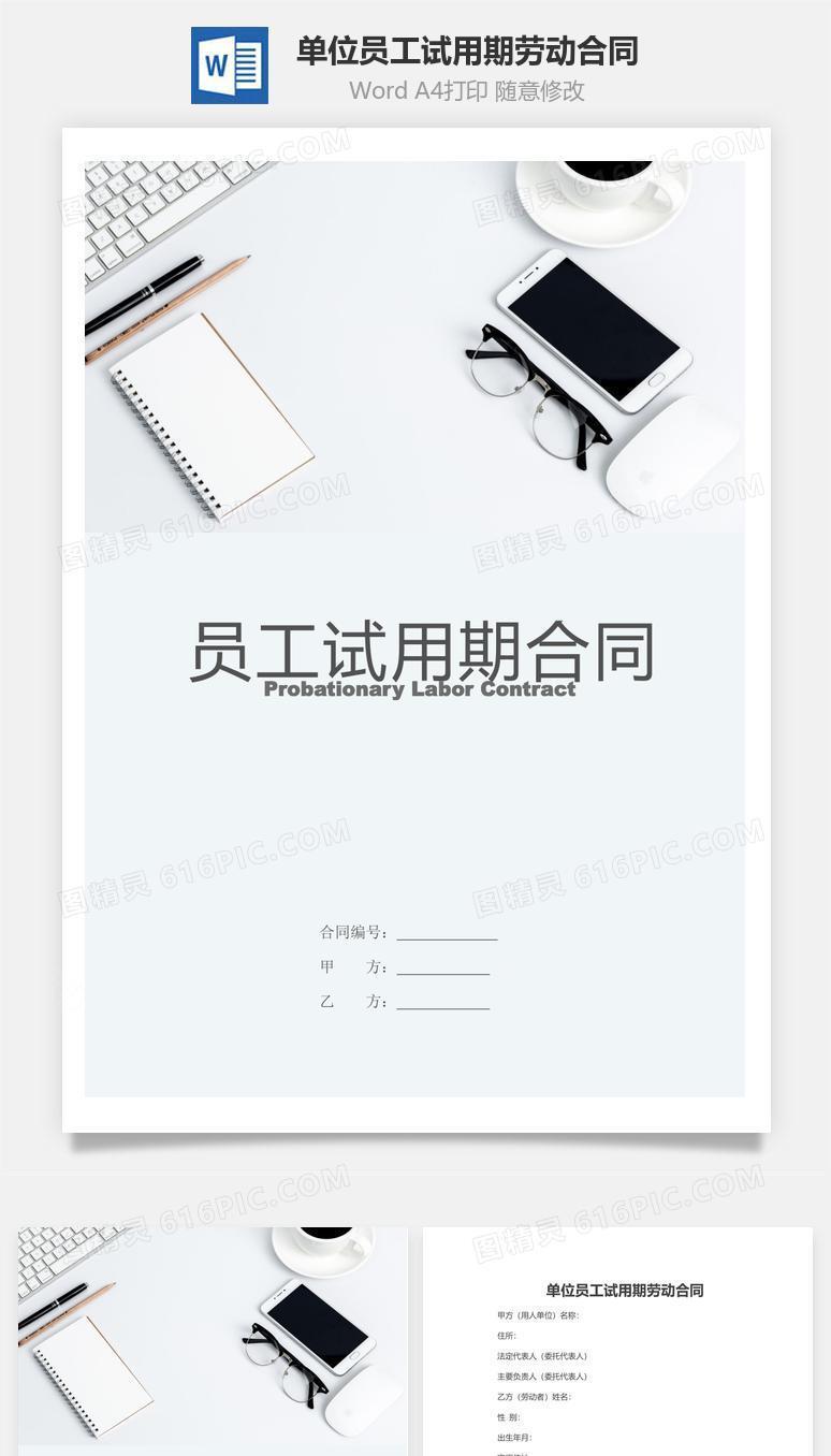 单位员工试用期劳动合同