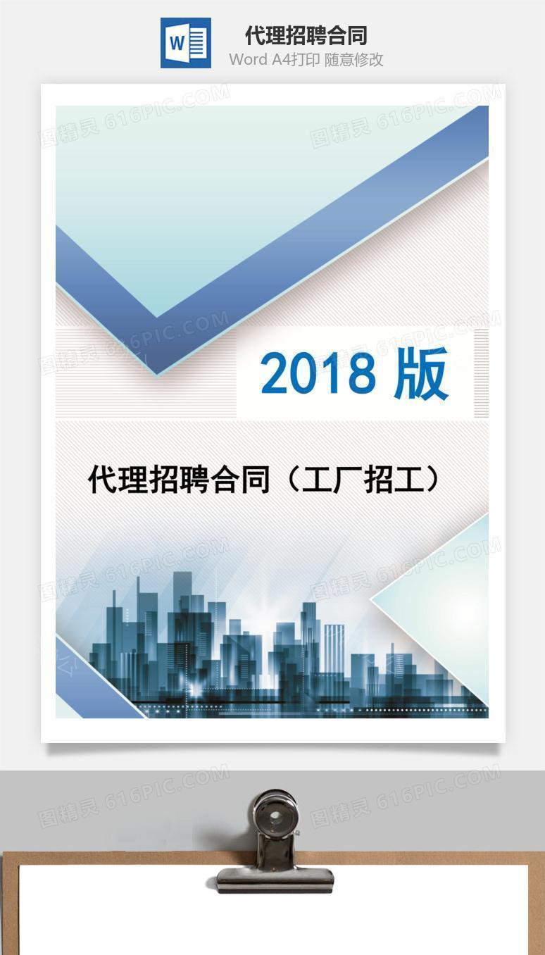 代理招聘合同（工厂招工）