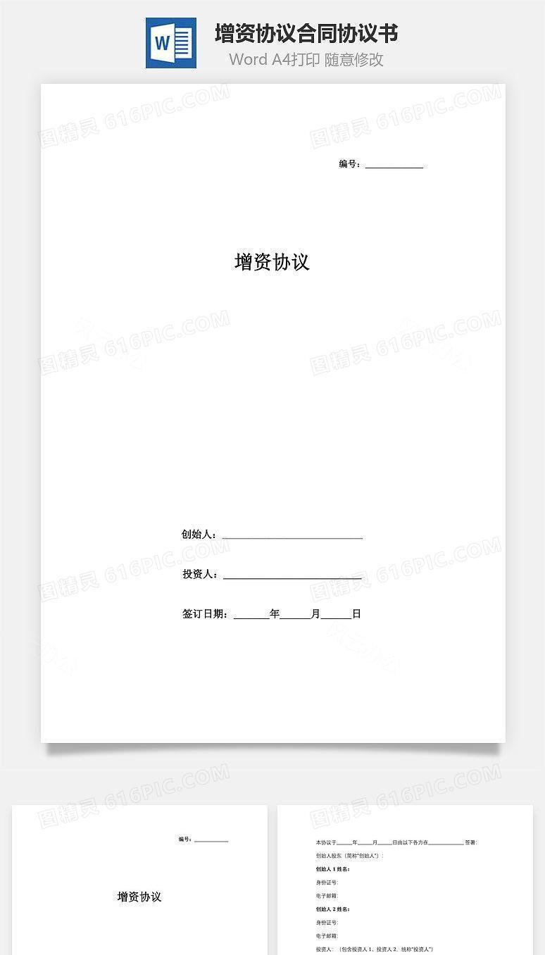 增资协议合同协议书范本（简单版）
