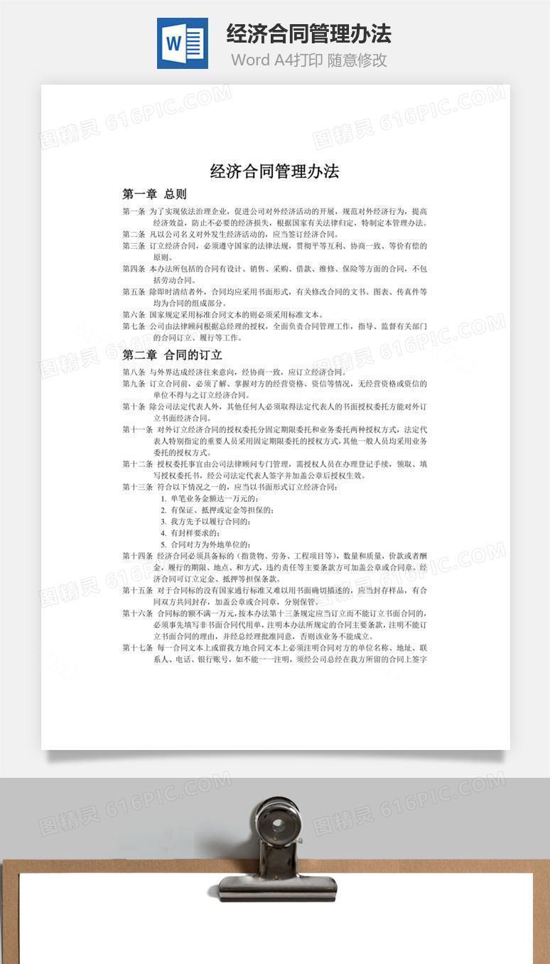 经济合同管理办法word文档