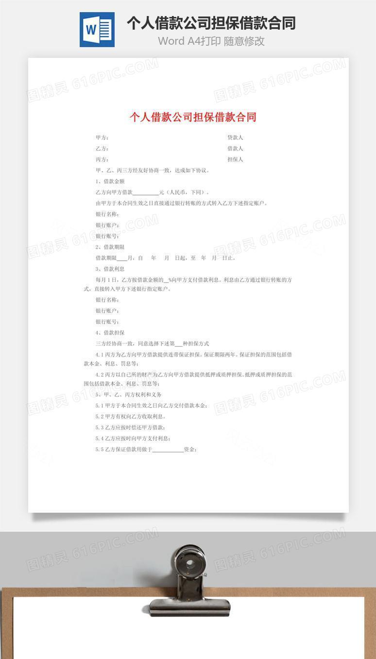个人借款公司担保借款合同