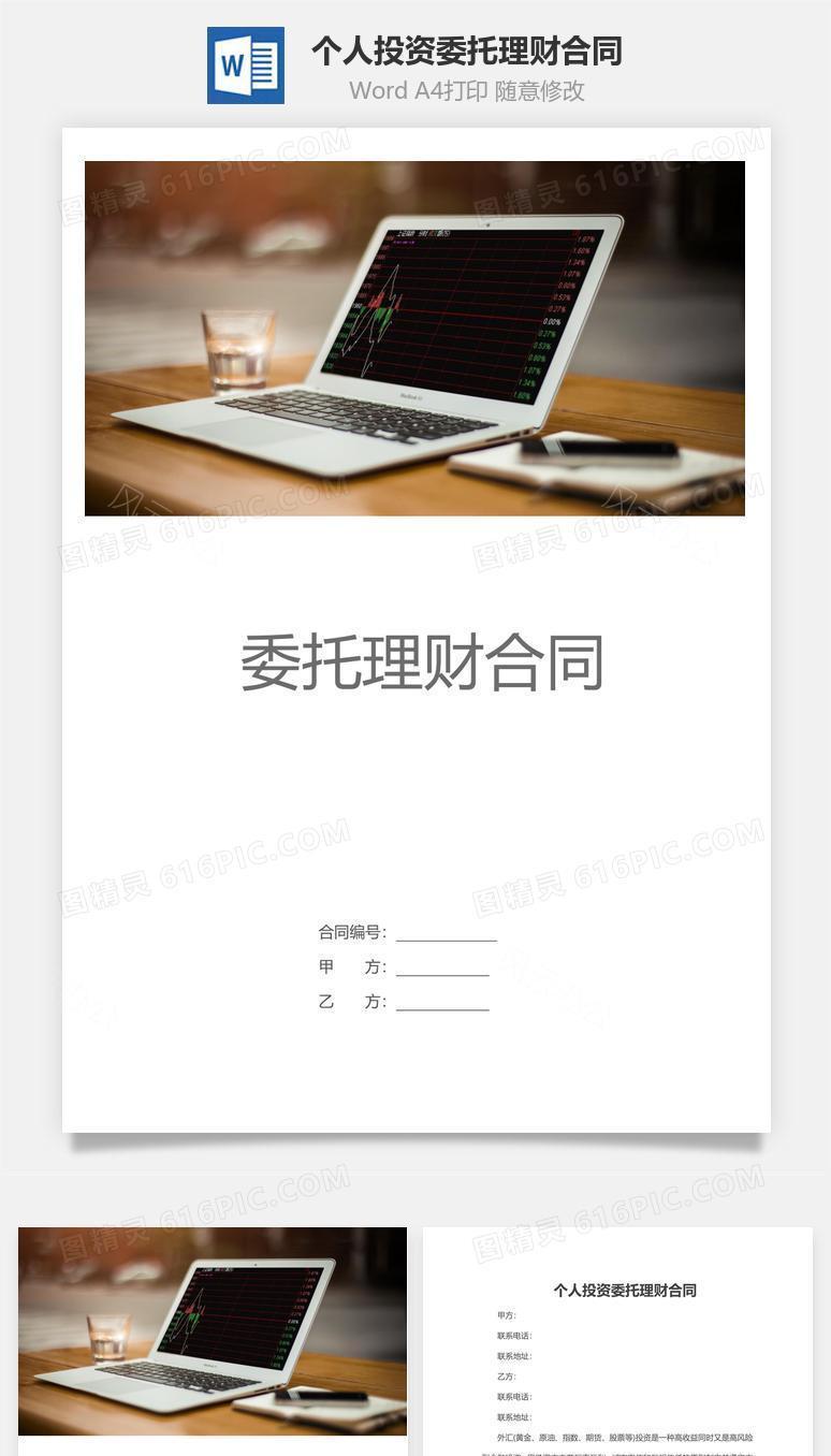个人投资委托理财合同