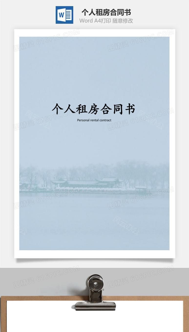个人租房合同书
