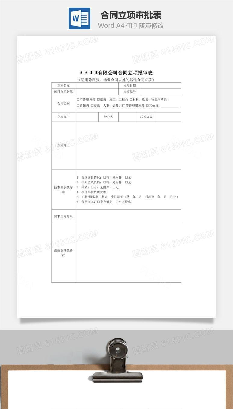 合同立项审批表