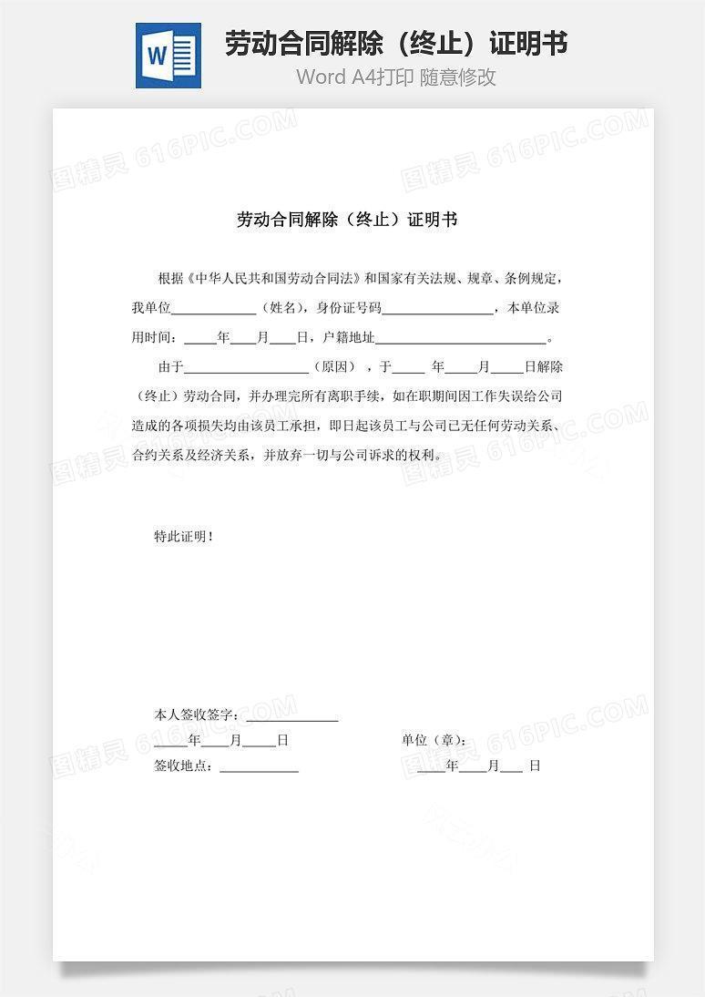 劳动合同解除（终止）证明书Word文档