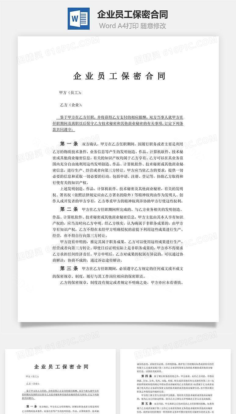 企业员工保密合同Word文档