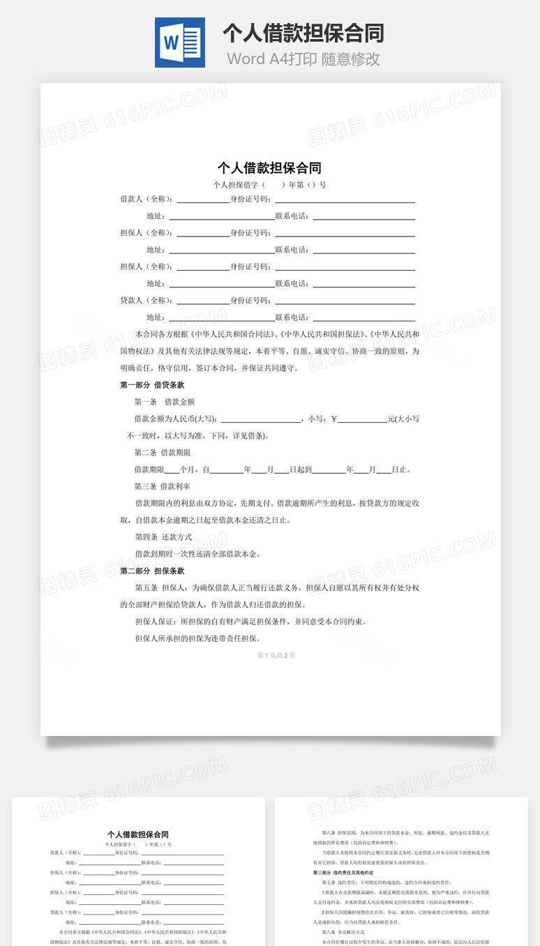 个人借款担保合同