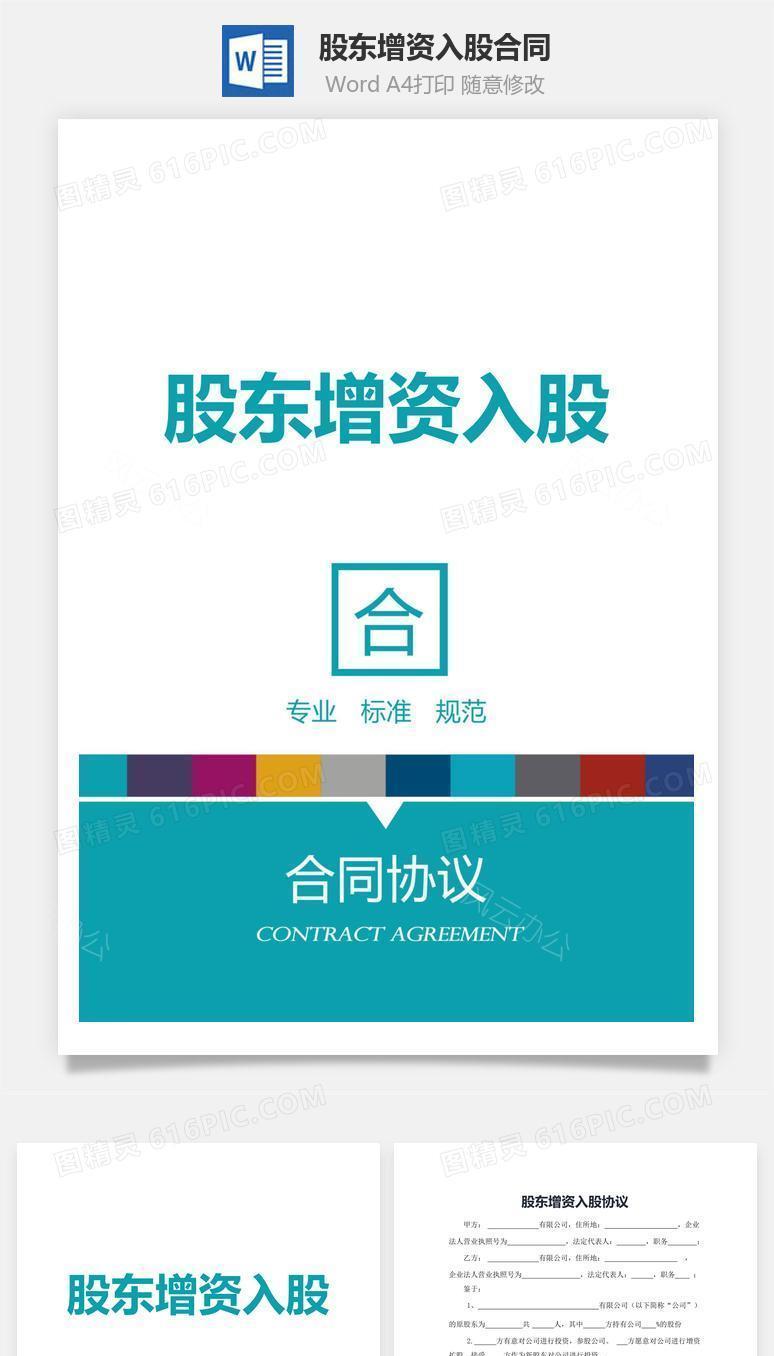 股东增资入股合同
