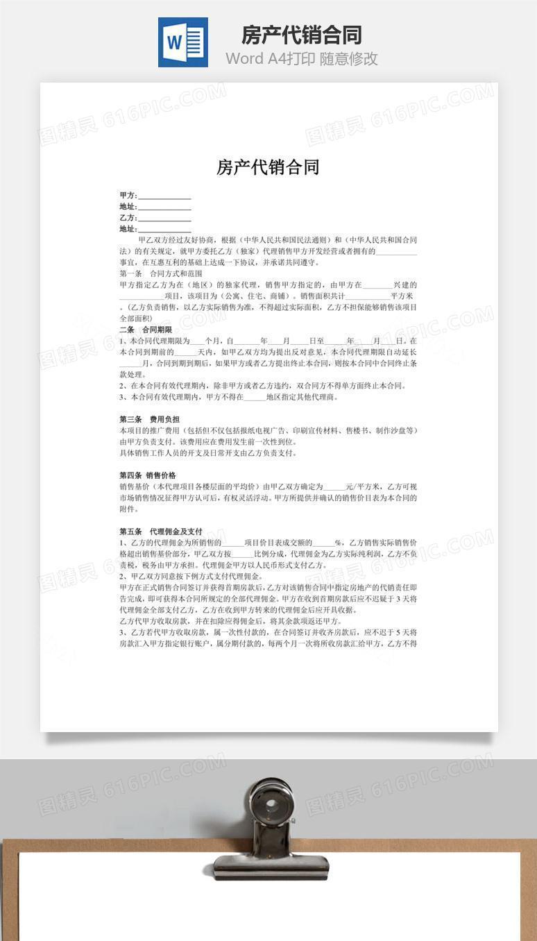房产代销合同