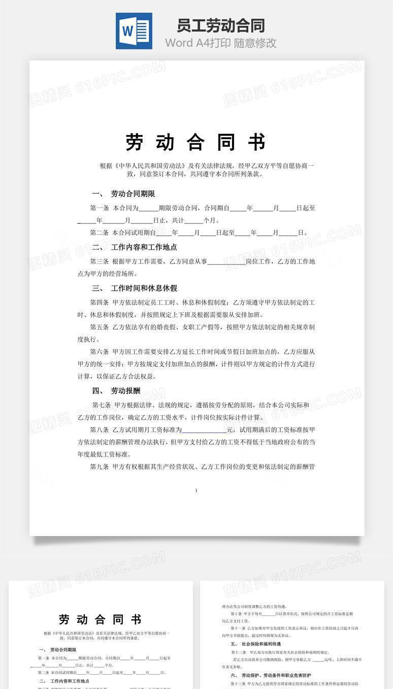 员工劳动合同（通用版）