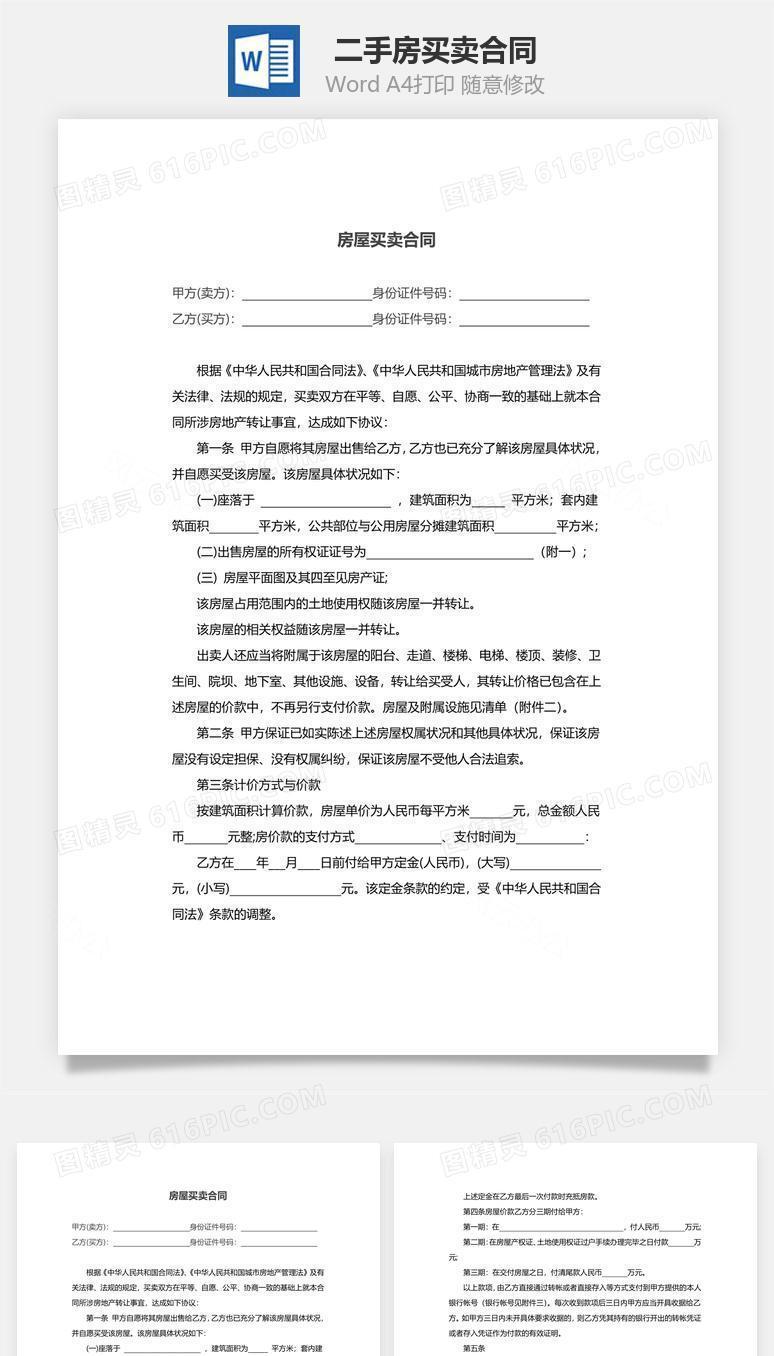 二手房买卖合同(完整版)