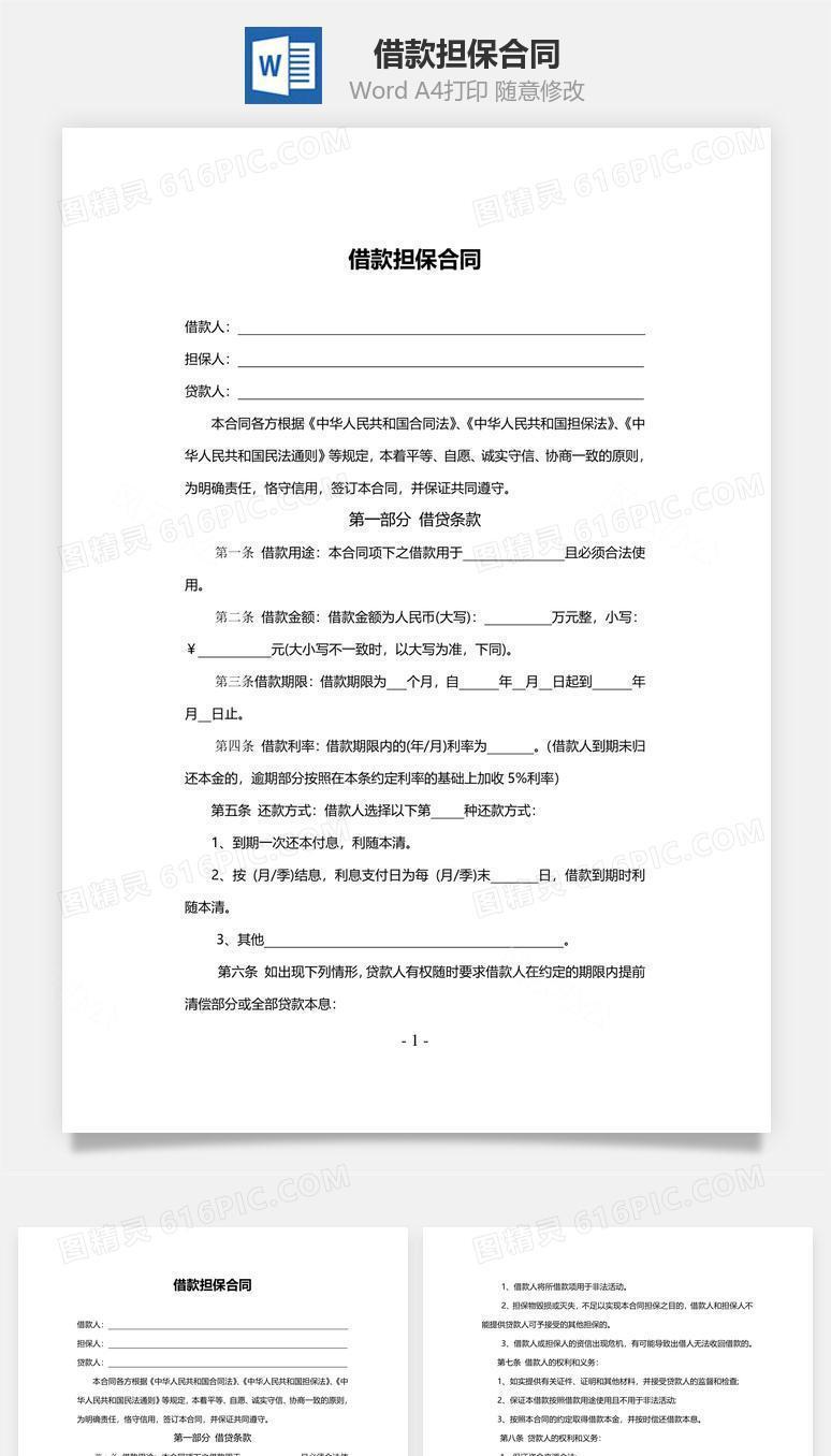 借款担保合同