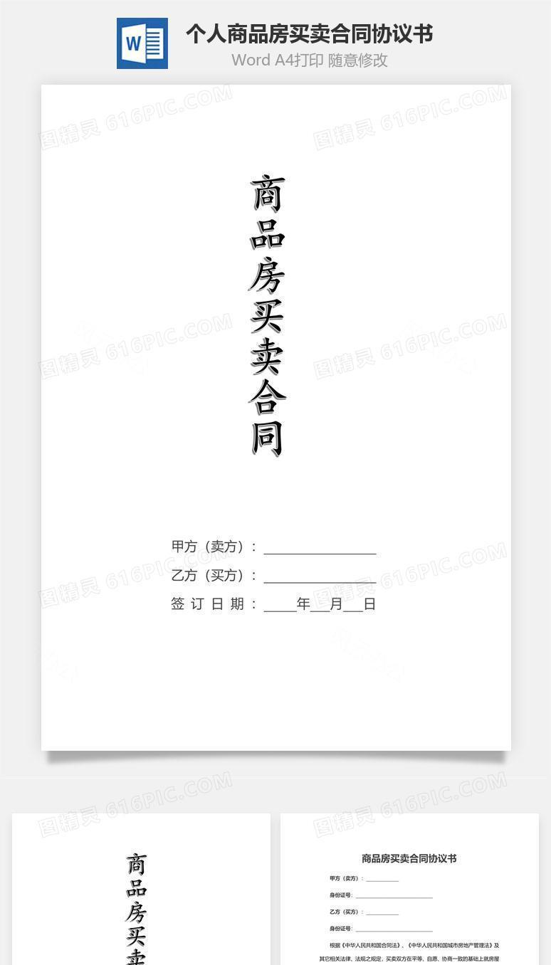 个人商品房买卖合同协议书