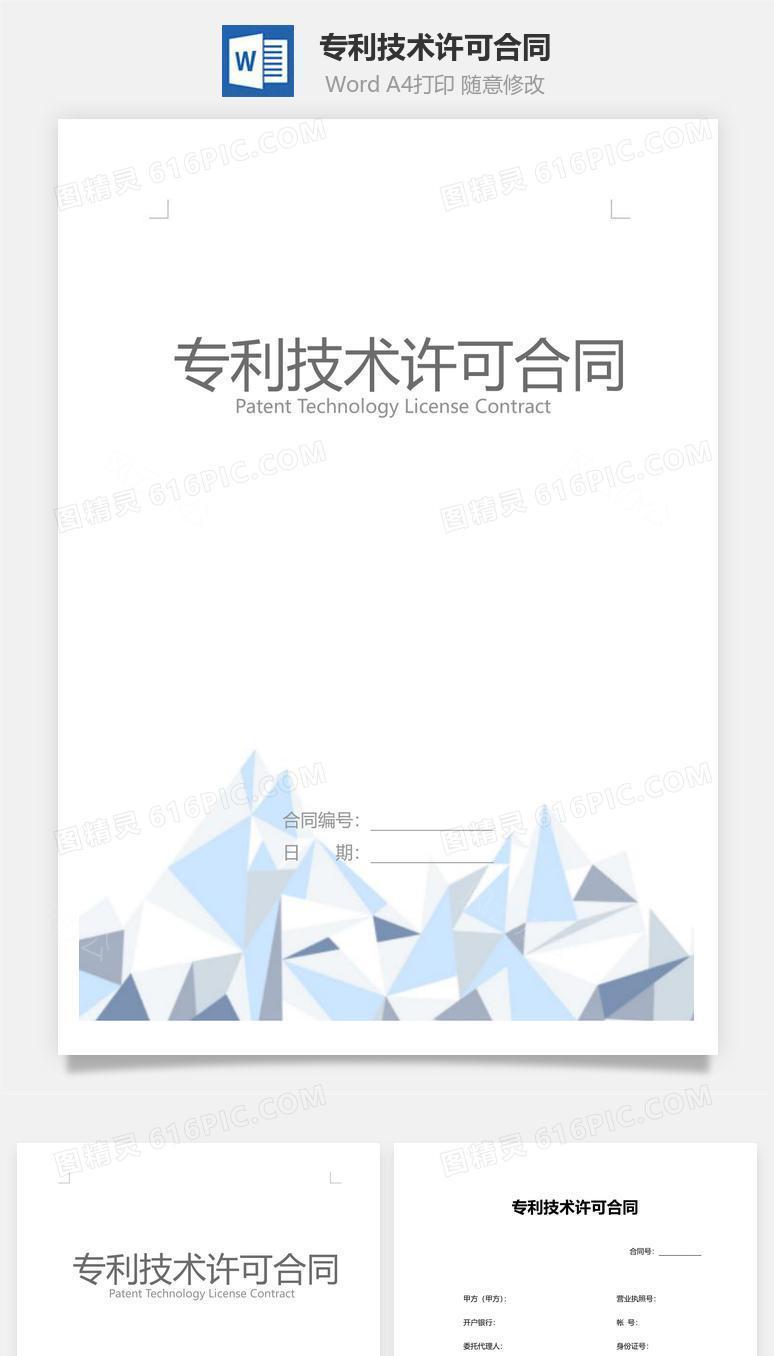 专利技术许可合同（完整版）