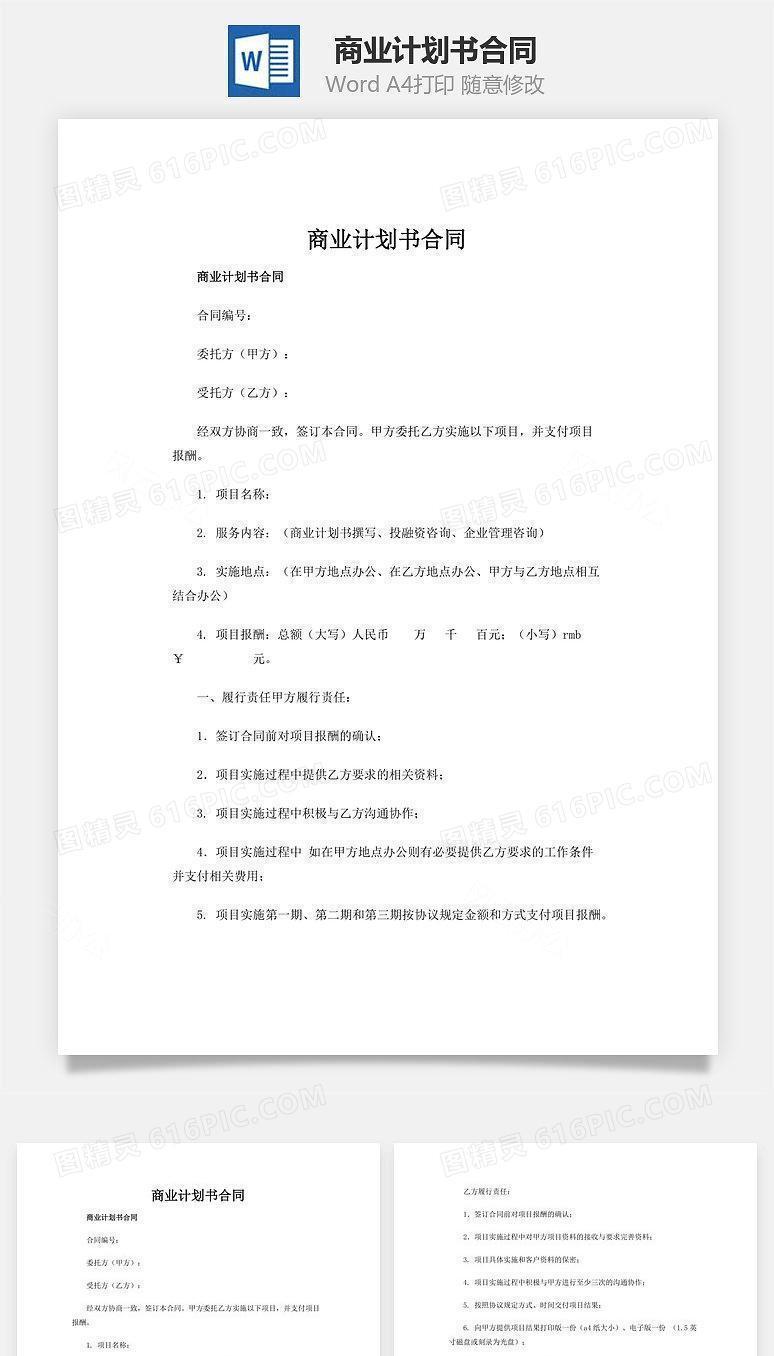 商业计划书合同word文档