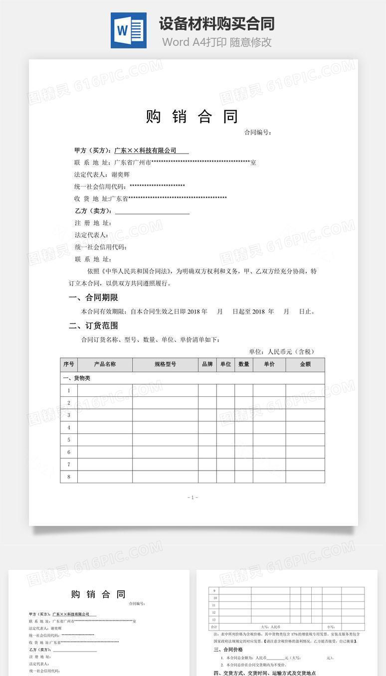 购销合同模板（通用版）、设备材料购买合同模板