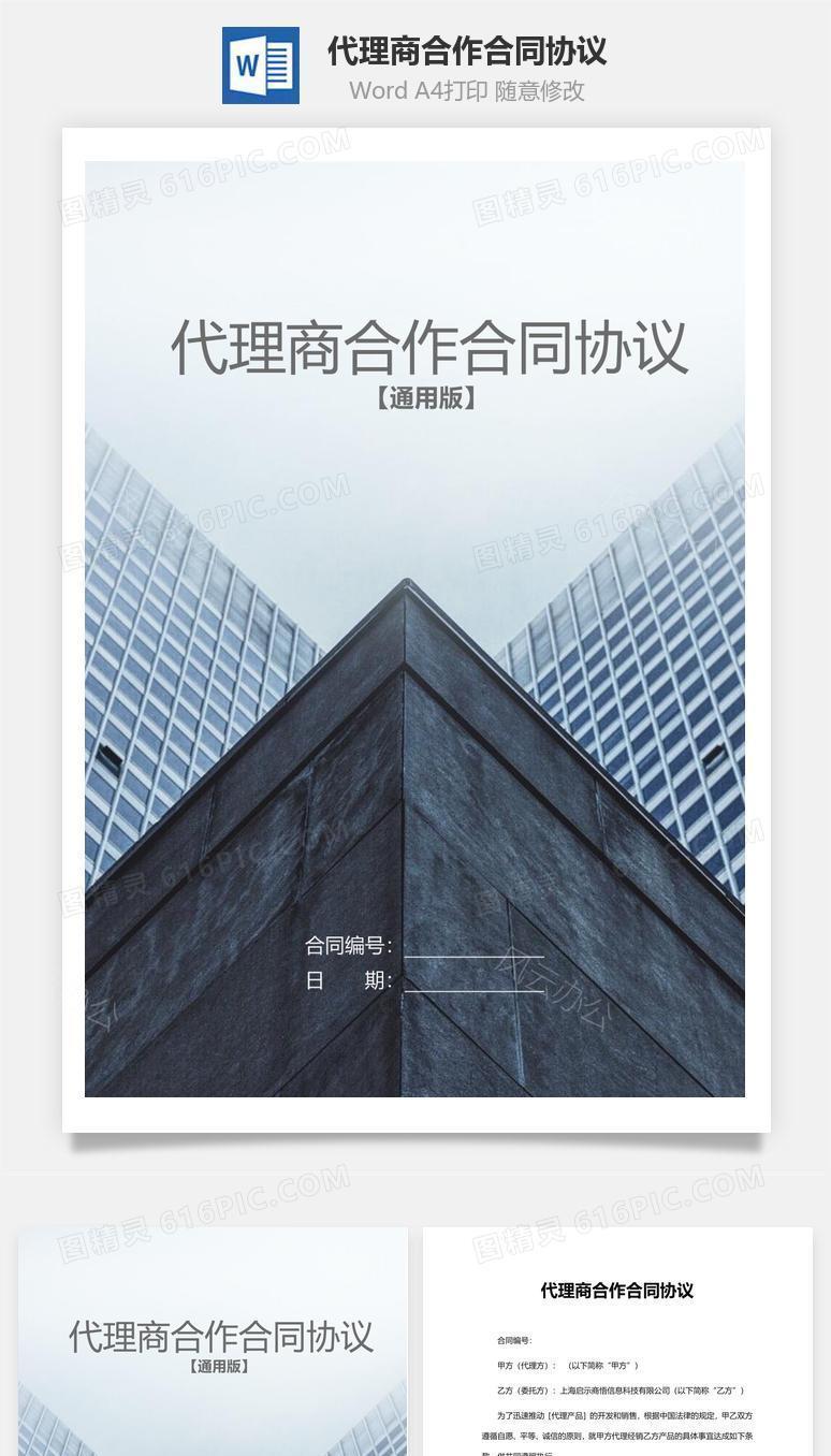 代理商合作合同协议