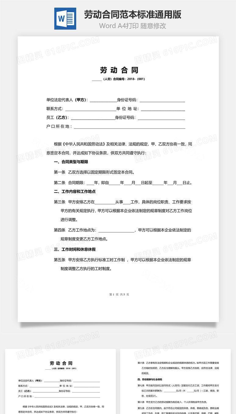 劳动合同范本（标准通用）