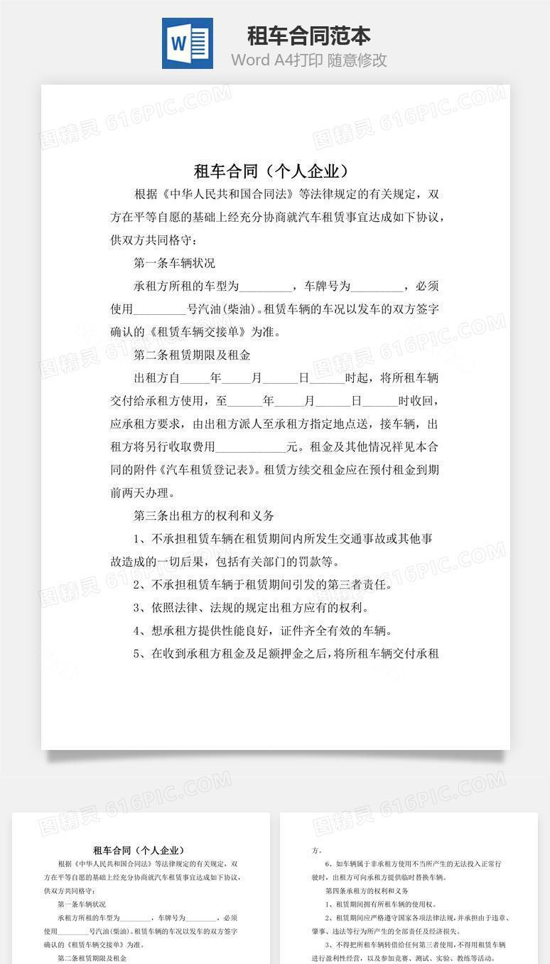 租车合同（个人企业租车）