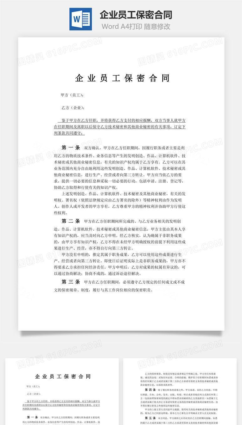 企业员工保密合同Word文档