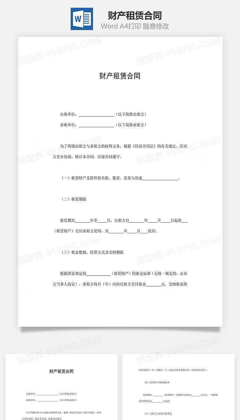 财产租赁合同word文档