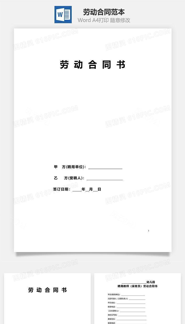 劳动合同范本（民办幼儿园）