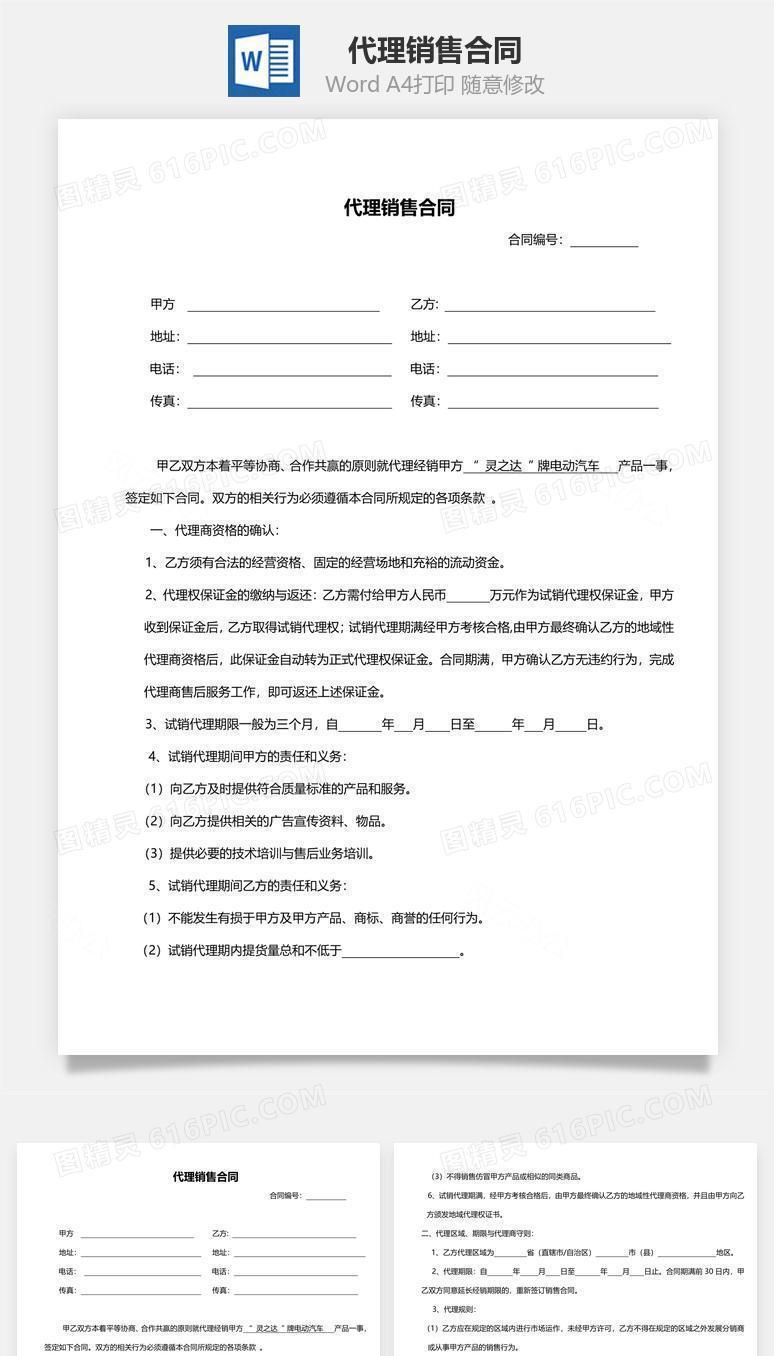 代理销售合同