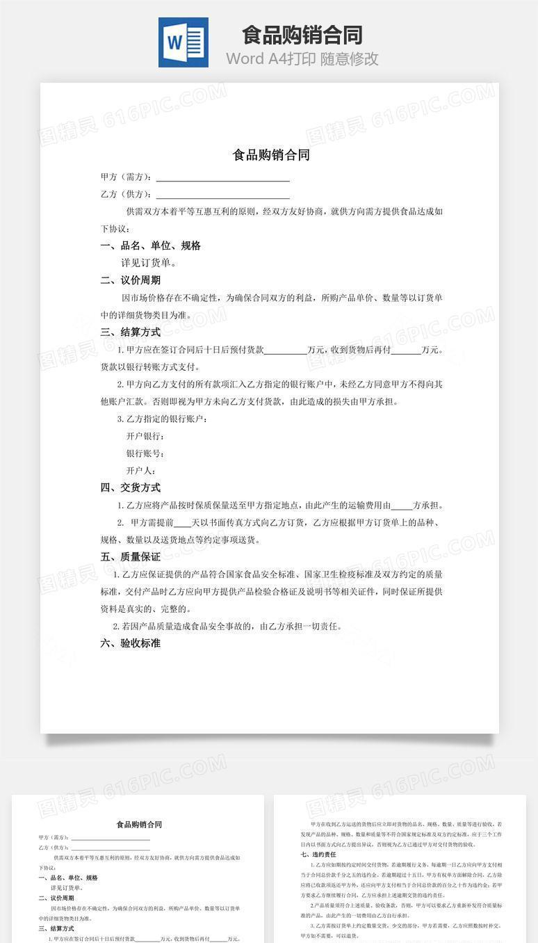 食品购销合同（供方有利）