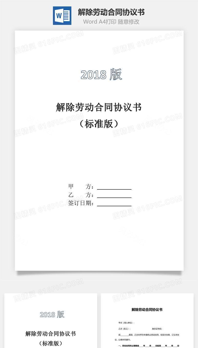 解除劳动合同协议书标准模板