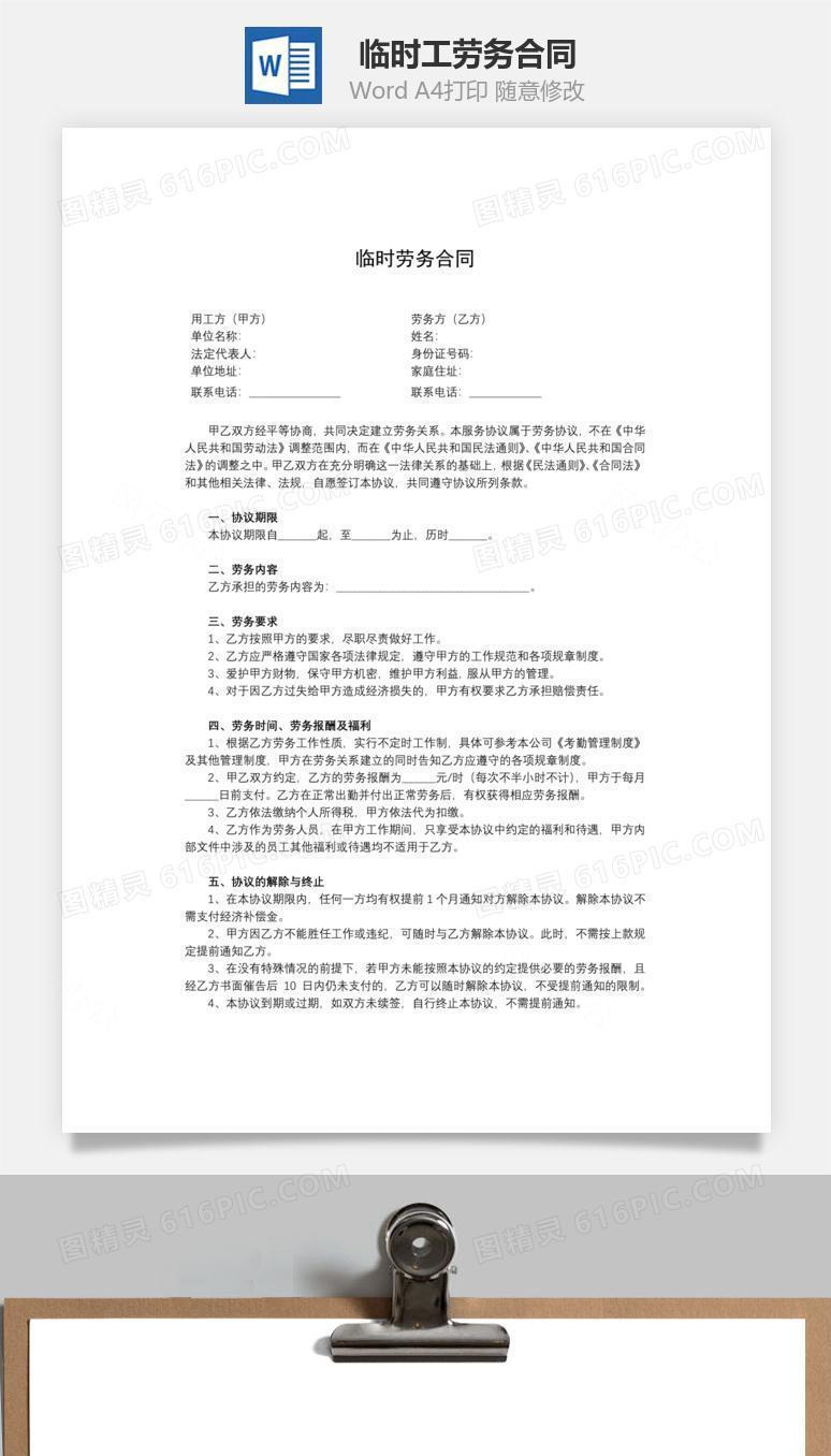 临时工劳务合同