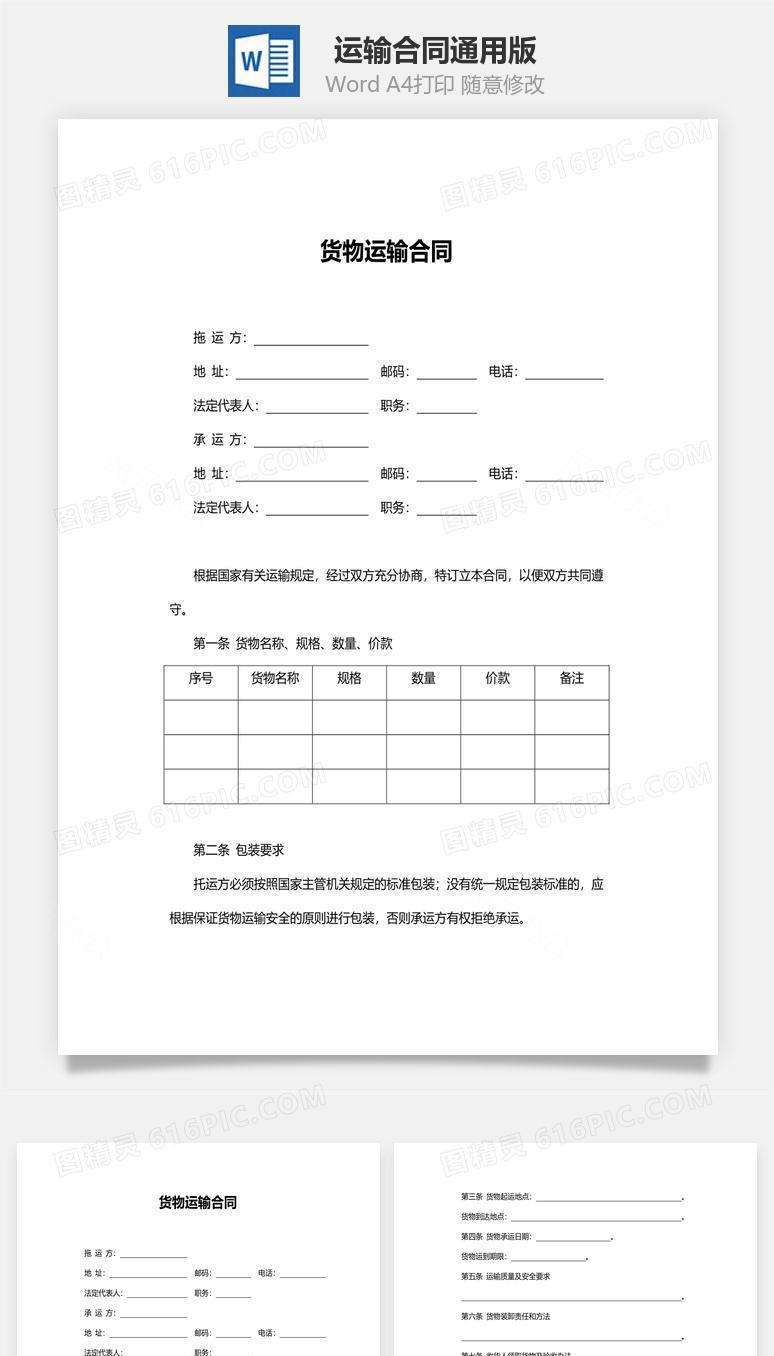 运输合同（通用版）