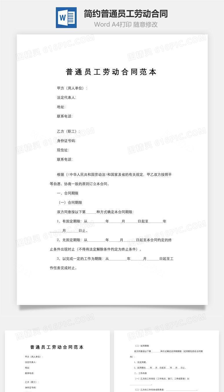 简约普通员工劳动合同模板