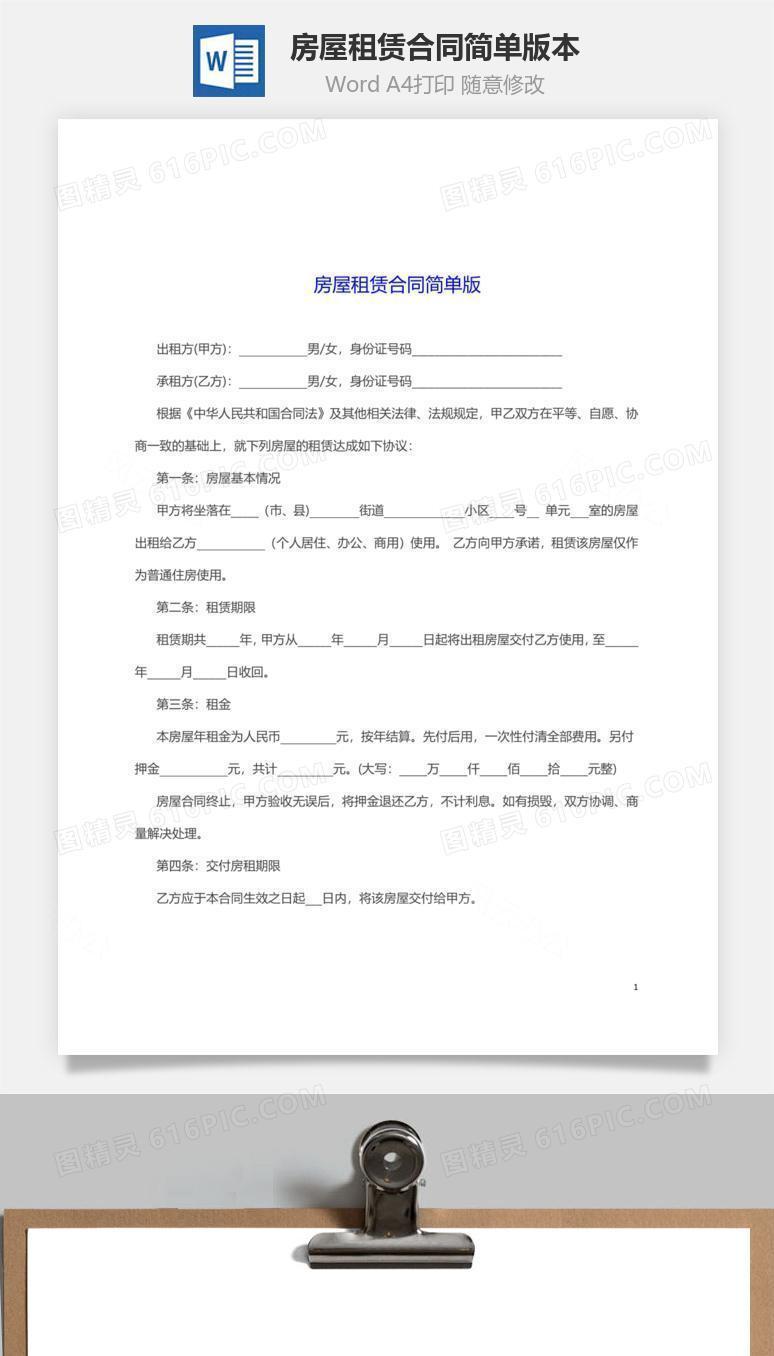 房屋租赁合同简单版本