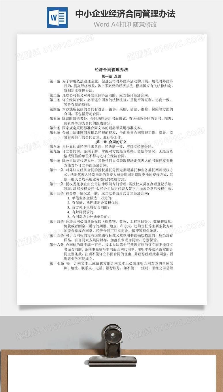 中小企业经济合同管理办法