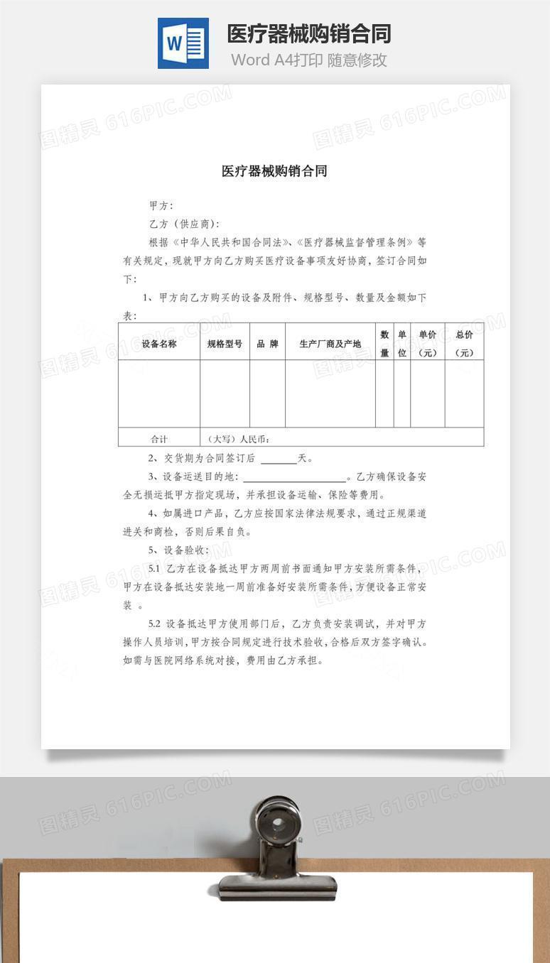 医疗器械购销合同