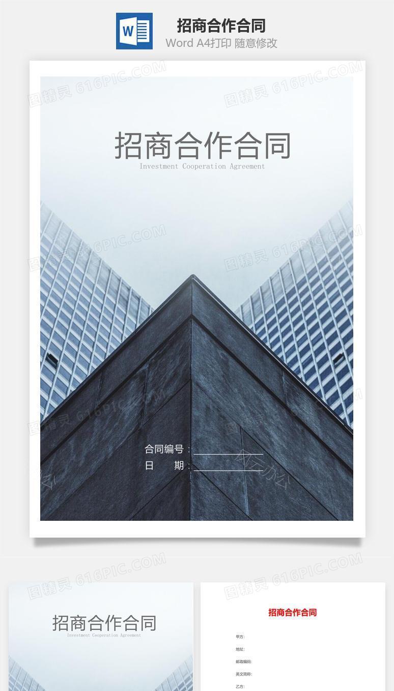 招商合作合同